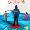 Network || Moumita || নেটওয়ার্ক || মৌমিতা