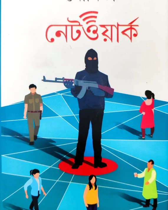 Network || Moumita || নেটওয়ার্ক || মৌমিতা