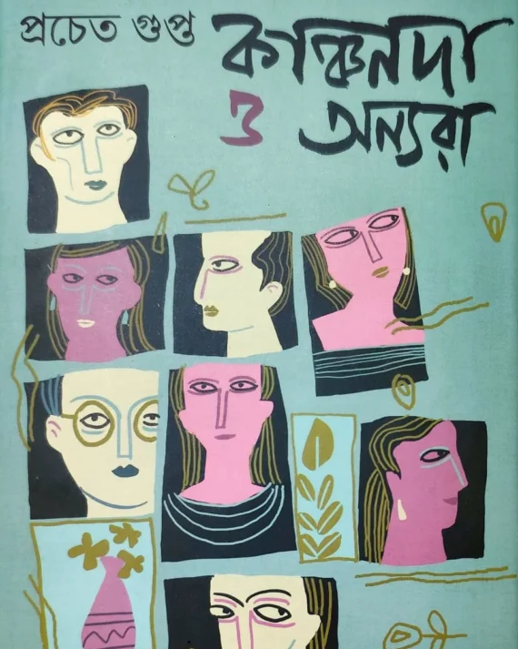 Kanchanda O Annora || Prachet Gupta || কাঞ্চনদা ও অন্যরা || প্রচেত গুপ্ত