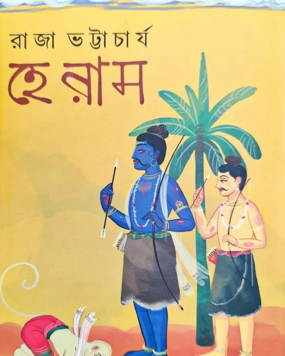 Hey Ram || Raja Bhattacharya || রাজা ভট্টাচার্য ||  হে রাম