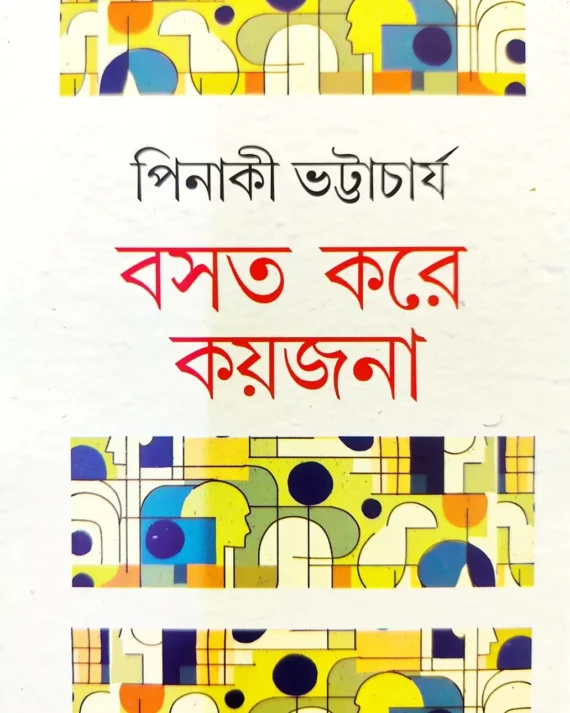 Basat Kore Kaijana || Pinaki Bhattacharya || পিনাকী ভট্টাচার্য ||  বসত করে কয়জনা
