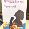 Shililtahanir Pore || Sijar bagchi || শ্লীলতাহানির পর || সিজার বাগচী