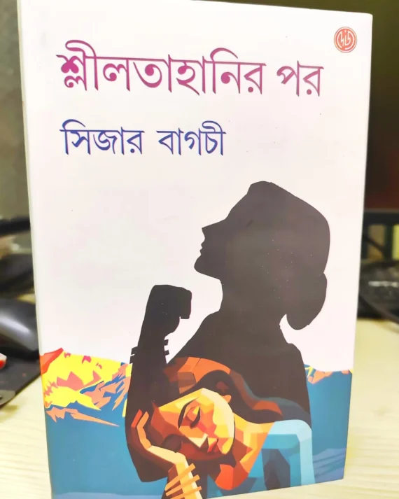 Shililtahanir Pore || Sijar bagchi || শ্লীলতাহানির পর || সিজার বাগচী