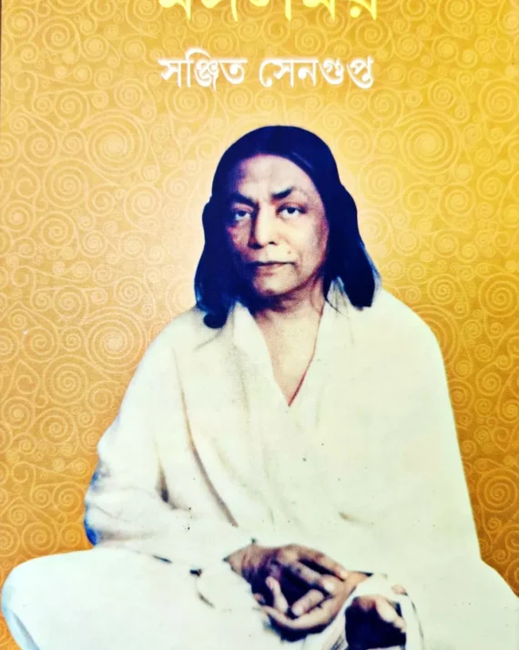 Mangalmay || Sanjit Sengupta || মঙ্গলময় || সঞ্জিত সেনগুপ্ত