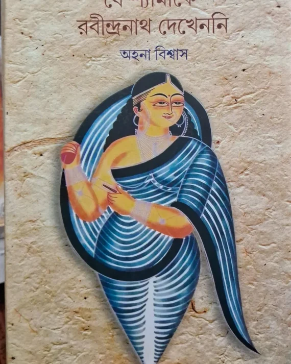 Je Shyamake Rabindranath Dekhenni || Ahona Biswas || যে শ্যামাকে রবীন্দ্রনাথ দেখেননি || অহনা বিশ্বাস
