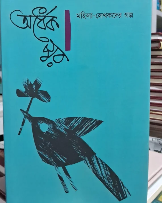 Ardhek Swar : Mohila Lekhak Der Galpa || অর্ধেক স্বর : মহিলা-লেখকদের গল্প