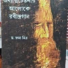 Adhatyachetonar Aloke Robindragaan || Dr. Ruma Mitra || অধ্যাত্মচেতনার আলোকে রবীন্দ্রগান || ড. রুমা মিত্র