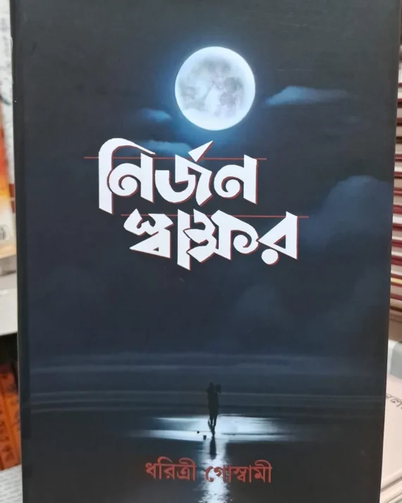 Nirjan Swakkhor || Dharitri Goswami || নির্জন স্বাক্ষর || ধরিত্রী গোস্বামী