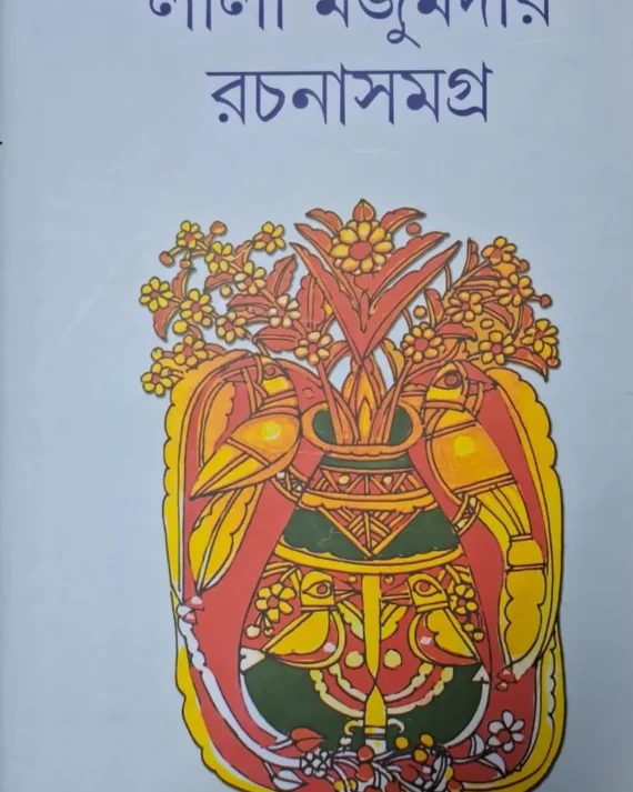 Leela Majumdar Rachana Samagra Vol 16 || লীলা মজুমদার রচনাসমগ্র খণ্ড ১৬