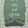 Shabda Torko Slogan || Bidhan Roy || শব্দ তর্ক স্লোগান || বিধান রায়