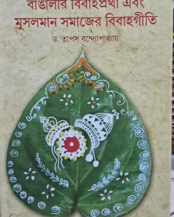 Bangalir Bibahoprotha Ebong Muslim Samajer Bibahogeet || Dr. Tapas Bandyopadhyay || বাঙালীর বিবাহপ্রথা এবং মুসলমান সমাজের বিবাহগীতি || ড. তাপস বন্দ্যোপাধ্যায়