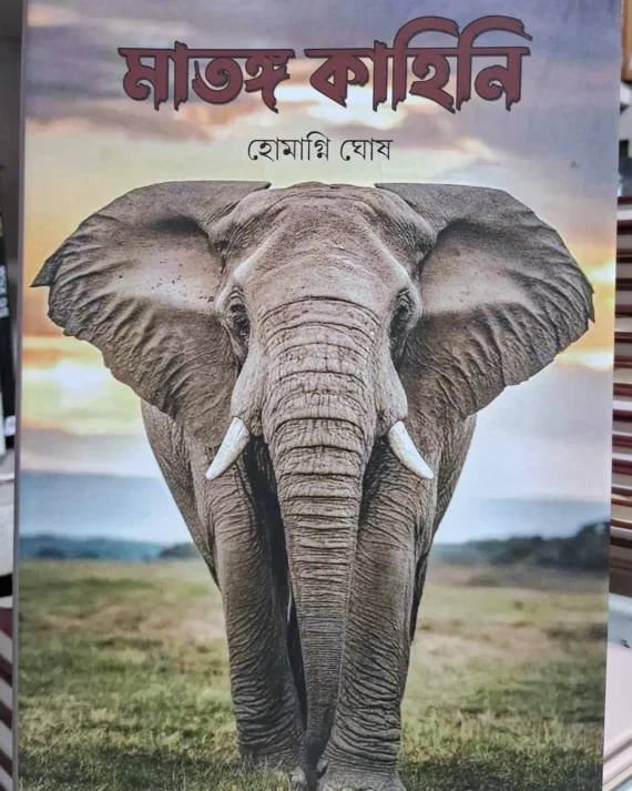 Matang Kahini || Homagni Ghosh || মাতঙ্গ কাহিনি ||  হোমাগ্নি ঘোষ