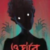 O Ghore Keu Ache || Himi Mitra Roy || ও ঘরে কেউ আছে || হিমি মিত্র রায়