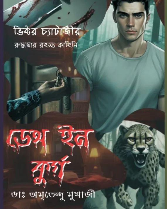 Death In Coorg || Amritendu Mukherjee || ডেথ ইন কুর্গ || ডাঃ অমৃতেন্দু মুখার্জী