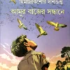 Amur Bajer Sandhane | Himadrikishore Dasgupta || আমুর বাজের সন্ধানে | হিমাদ্রিকিশোর দাশগুপ্ত