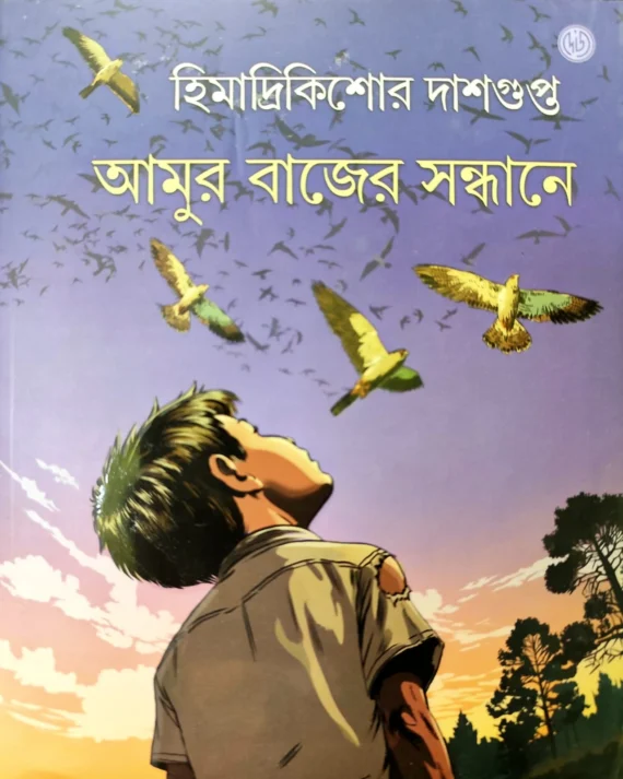 Amur Bajer Sandhane | Himadrikishore Dasgupta || আমুর বাজের সন্ধানে | হিমাদ্রিকিশোর দাশগুপ্ত