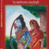 Cheleder Ramayan || Upendrakishore Roychowdhury || ছেলেদের রামায়ণ || উপেন্দ্রকিশোর রায়চৌধুরী