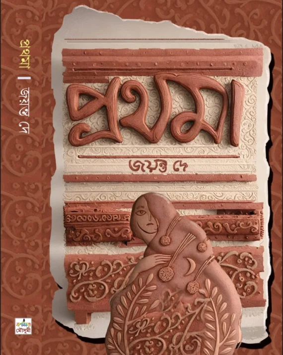 Prathama || Jayanta Dey || প্রথমা || জয়ন্ত দে