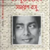 Kalkuter Chokhe Samaresh Basu || Kalkut || কালকূটের চোখে সমরেশ বসু || কালকূট
