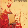 Canvase Rang Noy, Rakto || Tapan Bandyopadhyay || ক্যানভাসে রং নয়, রক্ত ||  তপন বন্দ্যোপাধ্যায়