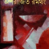 Aparajito Romthong || Subrata dey || সুব্রত দে'র উপন্যাস || অপরাজিত রমথং