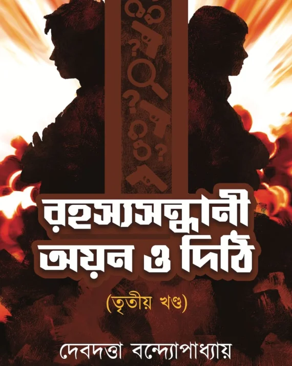 Rahasyasandhani Ayan O Dithi VOl 3 || Debdutta Bandhapadhyay || রহস্যসন্ধানী অয়ন ও দিঠি (তৃতীয় খণ্ড) || দেবদত্তা বন্দ্যোপাধ্যায়