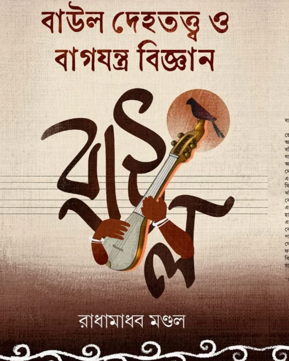 Baul Dehatatta O Bagjantra Bigyan || Radhamadhab Mondal || বাউল দেহতত্ত্ব ও বাগযন্ত্র বিজ্ঞান || রাধামাধব মণ্ডল