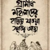 Gramin Mohilader Hariea Jaowa Smritir Adda || Radhamadhab Mondal || রাধামাধব মণ্ডল || গ্রামীণ মহিলাদের হারিয়ে যাওয়া স্মৃতির আড্ডা