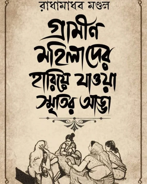 Gramin Mohilader Hariea Jaowa Smritir Adda || Radhamadhab Mondal || রাধামাধব মণ্ডল || গ্রামীণ মহিলাদের হারিয়ে যাওয়া স্মৃতির আড্ডা