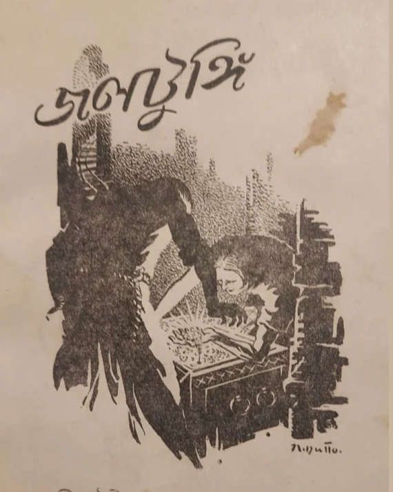 Jaltungi || Sri Sourindramohan Mukhopadhyay || জলটুঙ্গি || শ্রীসৌরীন্দ্রমোহন মুখোপাধ্যায়