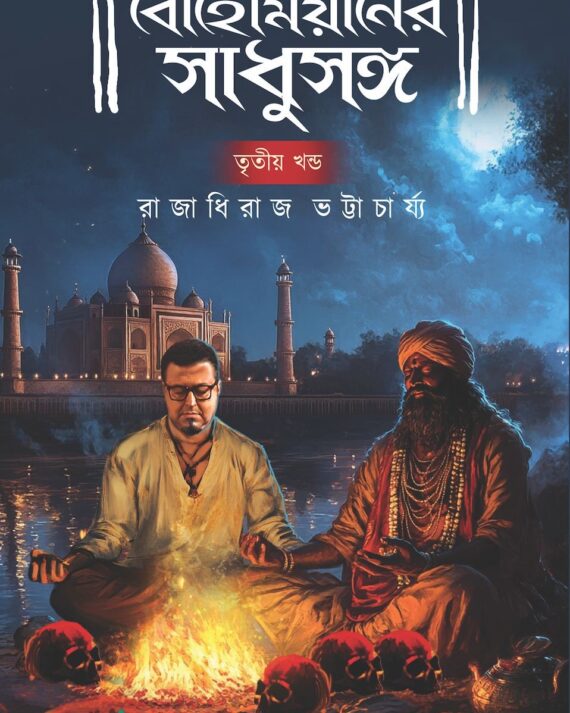 Bohemianer Sadhusongo 3 || Raja Dheeraj Bhattacharya || বোহেমিয়ানের সাধুসঙ্গ ৩ || রাজাধিরাজ ভট্টাচার্জ ।।