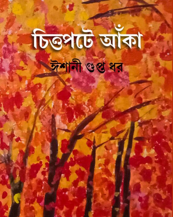 Chittopote Anka || Ishani Gupta Dhar || চিত্তপটে  আঁকা || ঈশানী গুপ্ত ধর ||