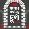 Bangla o Bangalir Durga || Radhamadhab Mondal || বাংলা ও বাঙালির দুর্গা || রাধা মাধব মণ্ডল ||