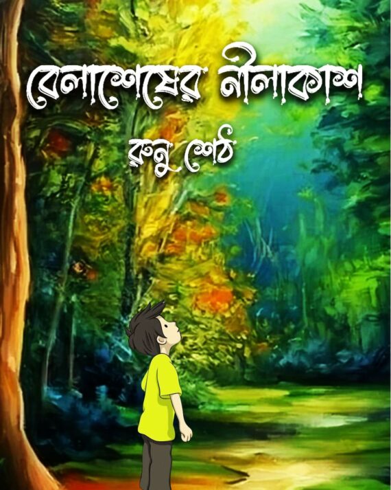 Belasesher Nilakash || Runa Seth || বেলাশেষের নীলকাশ || রুনু শেঠ ||