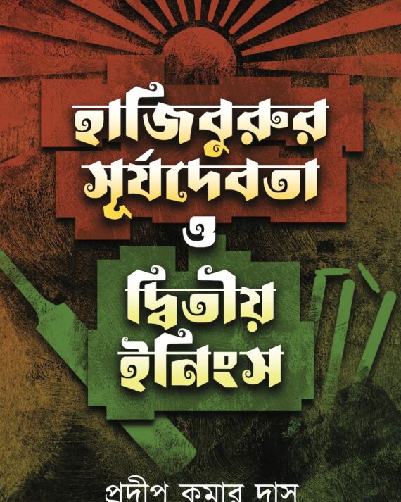 Hajiburur Surjodebota O Dwitiyo Innings || Pradip Deb || হাজিবুরুর সূর্যদেবতা ও দ্বিতীয় ইনিংস || প্রদীপ কুমার দাস ||