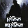 Loukik Oloukik || Radhamadhab Mondal || লৌকিক অলৌকিক || রাধামাধব মণ্ডল ||