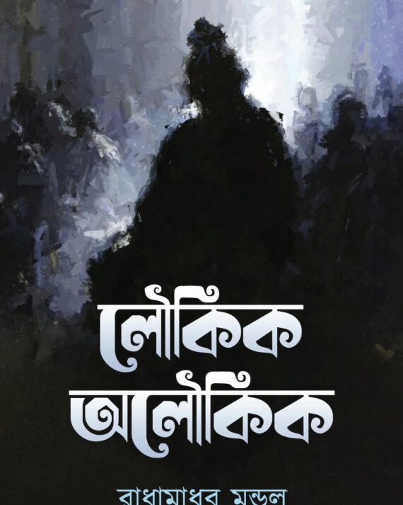 Loukik Oloukik || Radhamadhab Mondal || লৌকিক অলৌকিক || রাধামাধব মণ্ডল ||