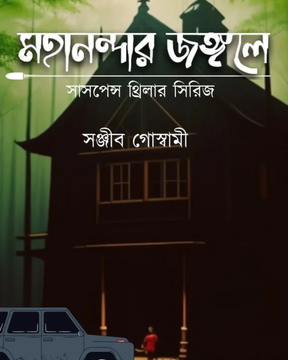 Mahanandar Jongole || Sanjib Goswami || মহানন্দার জঙ্গলে || সঞ্জীব গোস্বামী ||