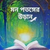 Mon Potonger Uran || Banya Mukherjee || মন পতঙ্গের উড়ান || বন্যা মুখোপাধ্যায় ||