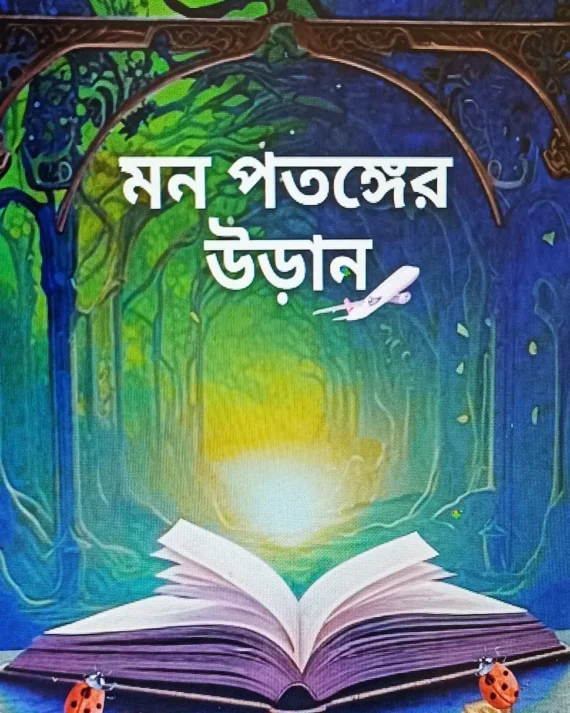 Mon Potonger Uran || Banya Mukherjee || মন পতঙ্গের উড়ান || বন্যা মুখোপাধ্যায় ||