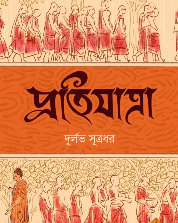 Pratijatra || Durlav Sutradhar || প্রতিযাত্রা || দুর্লভ সূত্রধর