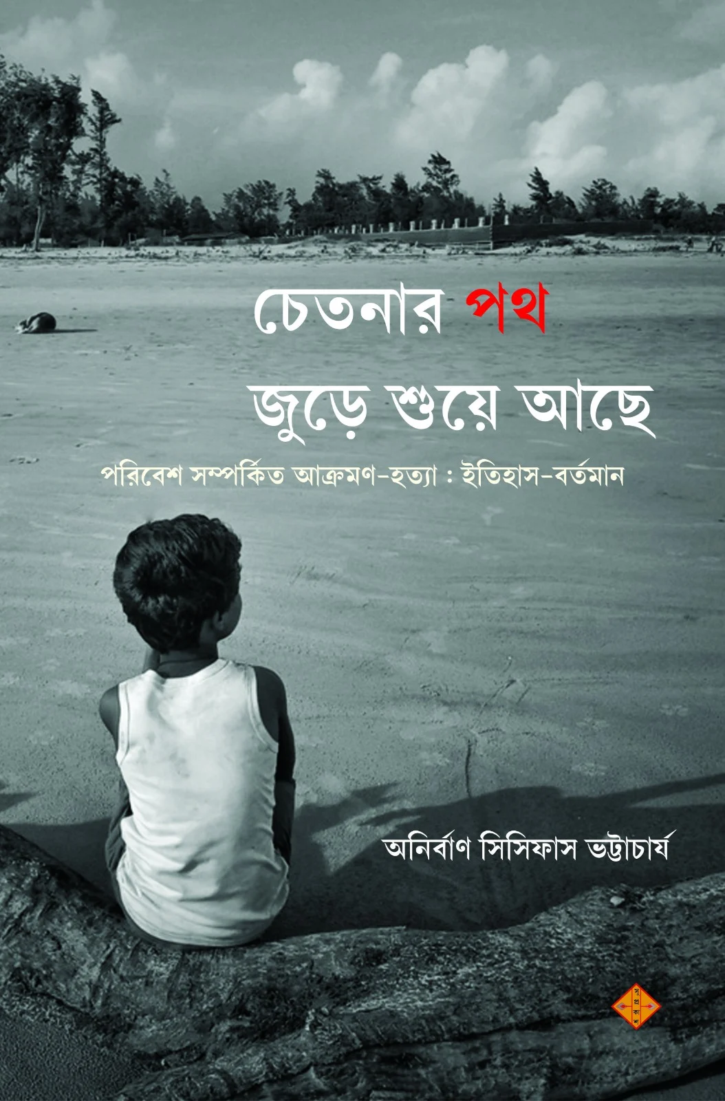 Chetonar Path Jure Shue Achhe (Poribesh Samparkita Hatya : Itihas-Bortoman) || Anirban Sisyphus Bhattacharyya || চেতনার পথ জুড়ে শুয়ে আছে ( পরিবেশ সম্পর্কিত আক্রমণ - হত্যা : ইতিহাস-বর্তমান ) || অনির্বাণ সিসিফাস ভট্টাচার্য