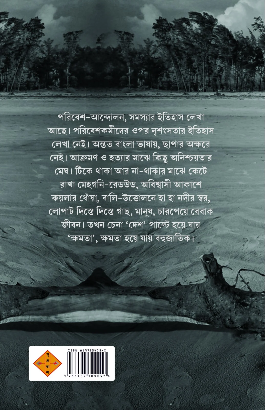 Chetonar Path Jure Shue Achhe (Poribesh Samparkita Hatya : Itihas-Bortoman) || Anirban Sisyphus Bhattacharyya || চেতনার পথ জুড়ে শুয়ে আছে ( পরিবেশ সম্পর্কিত আক্রমণ - হত্যা : ইতিহাস-বর্তমান ) || অনির্বাণ সিসিফাস ভট্টাচার্য - Image 2