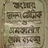 Banglar Dwadosh Bhoumik O Somokalin Bhumi Bybostha || Utpal Chakraborty || বাংলার দ্বাদশ ভৌমিক ও সমকালীন ভূমি ব্যবস্থা || উৎপল চক্রবর্তী ||