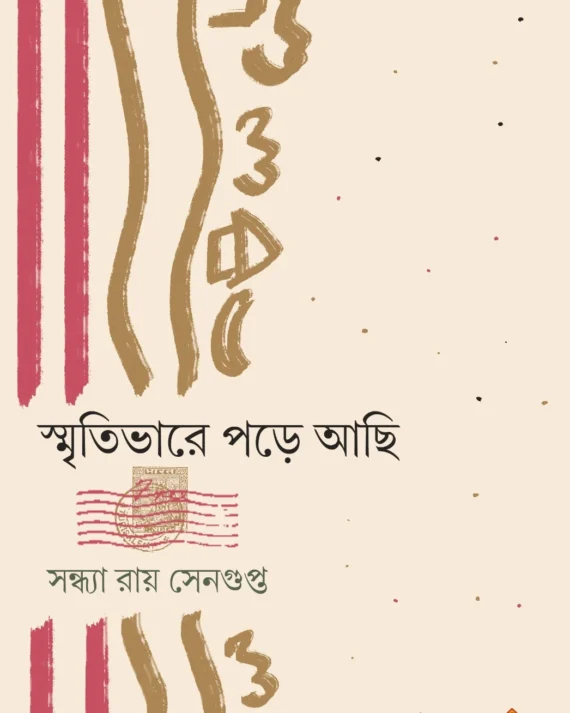 Smritibhare Pore Achhi || Sandhya Roy Sengupta || স্মৃতিভারে পড়ে আছি || সন্ধ্যা রায় সেনগুপ্ত ||