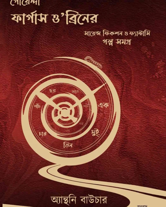 Goyenda Fergus O’Breen er Science Fiction o Fantasy || Rudra Dev Barman || গোয়েন্দা ফার্গাস ও’ব্রিনের সায়েন্স ফিকশন ও ফ্যান্টাসি গল্পসমগ্র ||  রুদ্র দেব বর্মন