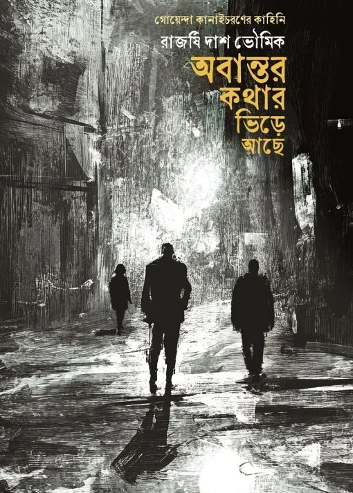 Abantar Kathar Bhire Ache || Rajarshi Das Bhowmik ||  অবান্তর কথার ভিড়ে আছে || রাজর্ষি দাশ ভৌমিক