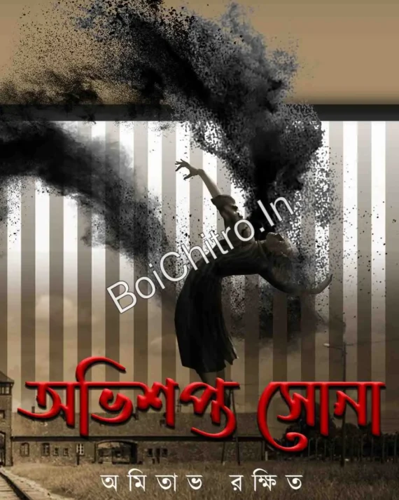 Avisapta Sona || Amitav Rakshit || অভিশপ্ত সোনা || অমিতাভ রক্ষিত