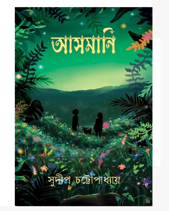 Asmani || Sudip Chatterjee || আসমানি || সুদীপ চ্যাটার্জি ||