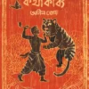 Baghachander Kothakabya || Anil Ghosh || বাঘাচাদের কথাকাব্য || অনিল ঘোষ